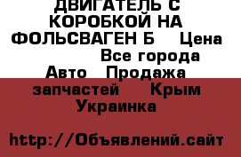 ДВИГАТЕЛЬ С КОРОБКОЙ НА ФОЛЬСВАГЕН Б3 › Цена ­ 20 000 - Все города Авто » Продажа запчастей   . Крым,Украинка